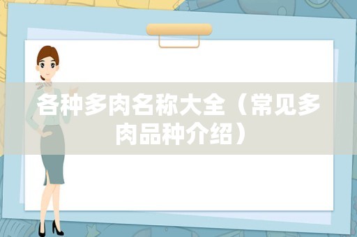 各种多肉名称大全（常见多肉品种介绍）