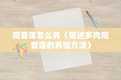 观音莲怎么养（简述多肉观音莲的养殖方法）