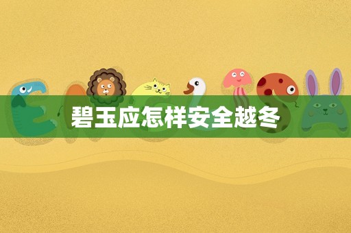 碧玉应怎样安全越冬