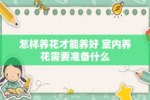 怎样养花才能养好 室内养花需要准备什么