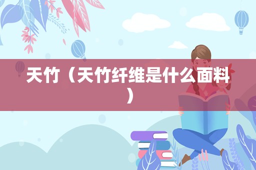 天竹（天竹纤维是什么面料）