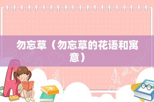 勿忘草（勿忘草的花语和寓意）