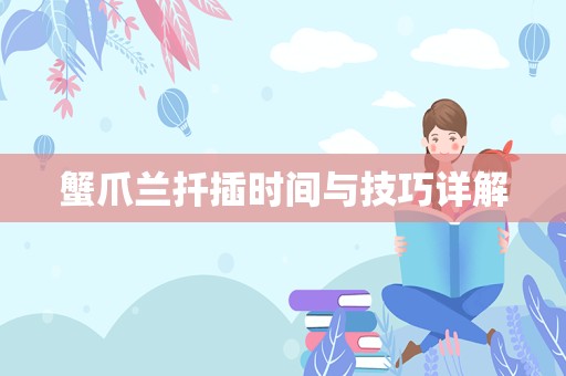 蟹爪兰扦插时间与技巧详解