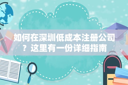 如何在深圳低成本注册公司？这里有一份详细指南