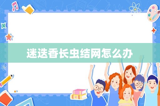 迷迭香长虫结网怎么办