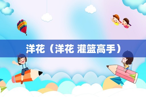 洋花（洋花 灌篮高手）