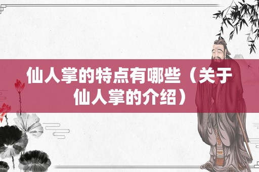 仙人掌的特点有哪些（关于仙人掌的介绍）