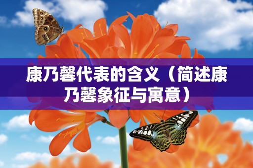 康乃馨代表的含义（简述康乃馨象征与寓意）
