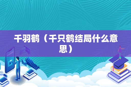 千羽鹤（千只鹤结局什么意思）