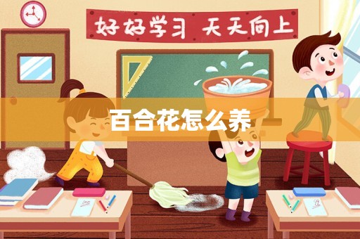百合花怎么养