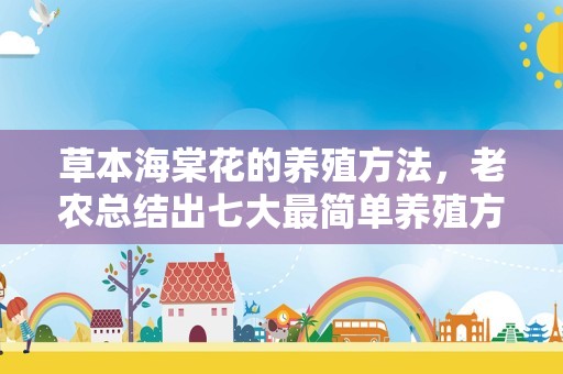 草本海棠花的养殖方法，老农总结出七大最简单养殖方法