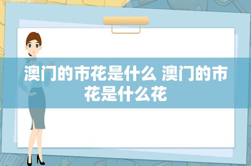澳门的市花是什么 澳门的市花是什么花