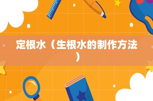 定根水（生根水的制作方法）