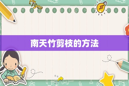 南天竹剪枝的方法