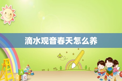 滴水观音春天怎么养