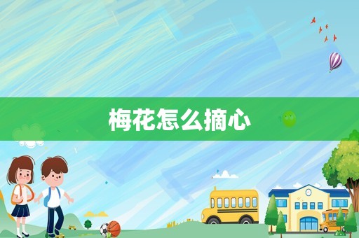 梅花怎么摘心