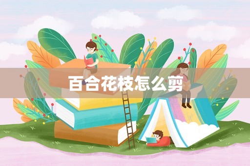 百合花枝怎么剪