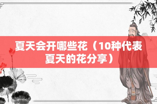 夏天会开哪些花（10种代表夏天的花分享）