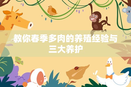 教你春季多肉的养殖经验与三大养护