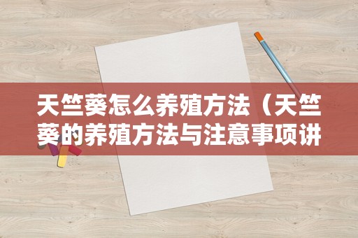 天竺葵怎么养殖方法（天竺葵的养殖方法与注意事项讲解）