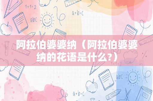 阿拉伯婆婆纳（阿拉伯婆婆纳的花语是什么?）