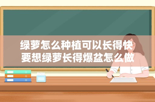 绿萝怎么种植可以长得快 要想绿萝长得爆盆怎么做