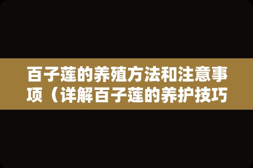 百子莲的养殖方法和注意事项（详解百子莲的养护技巧）
