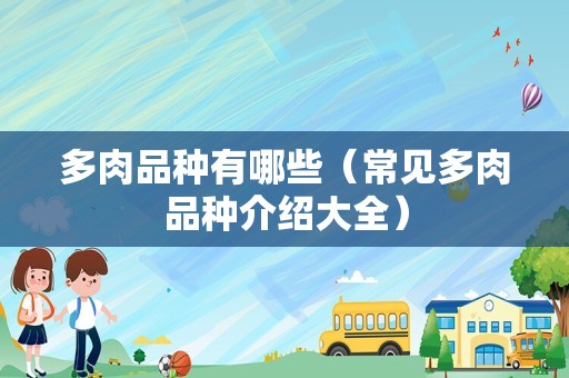 多肉品种有哪些（常见多肉品种介绍大全）