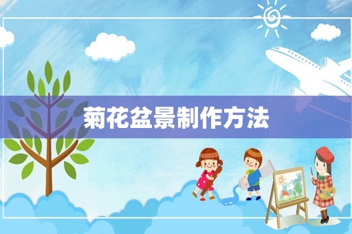 菊花盆景制作方法
