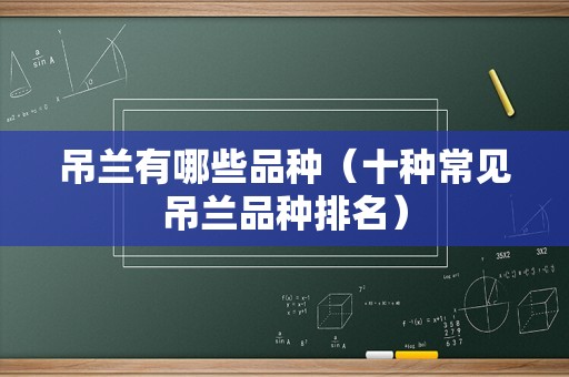 吊兰有哪些品种（十种常见吊兰品种排名）