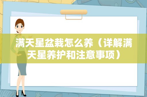 满天星盆栽怎么养（详解满天星养护和注意事项）