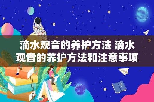 滴水观音的养护方法 滴水观音的养护方法和注意事项