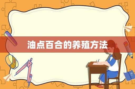 油点百合的养殖方法