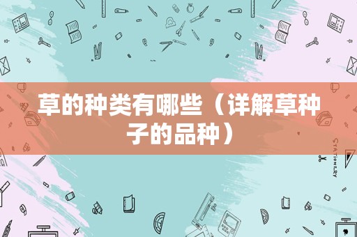 草的种类有哪些（详解草种子的品种）