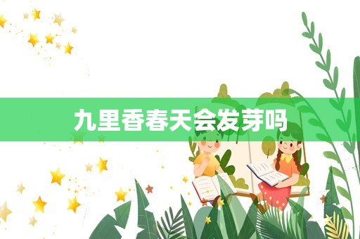 九里香春天会发芽吗