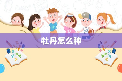 牡丹怎么种