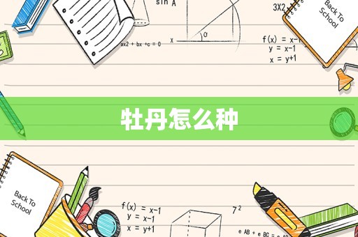 牡丹怎么种