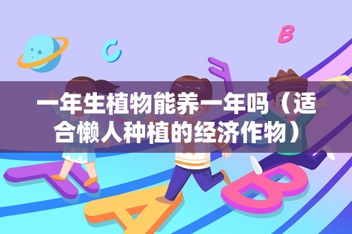 一年生植物能养一年吗（适合懒人种植的经济作物）