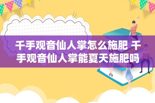 千手观音仙人掌怎么施肥 千手观音仙人掌能夏天施肥吗