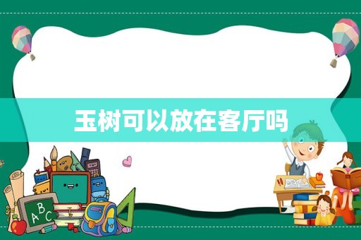玉树可以放在客厅吗