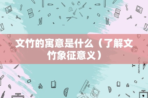 文竹的寓意是什么（了解文竹象征意义）