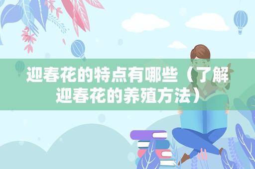 迎春花的特点有哪些（了解迎春花的养殖方法）