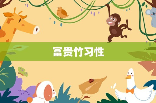 富贵竹习性