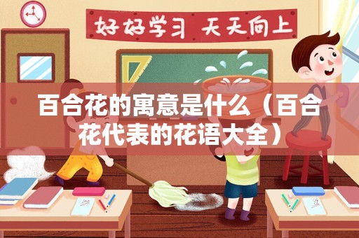 百合花的寓意是什么（百合花代表的花语大全）