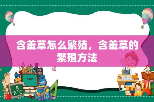 含羞草怎么繁殖，含羞草的繁殖方法