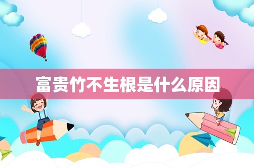 富贵竹不生根是什么原因