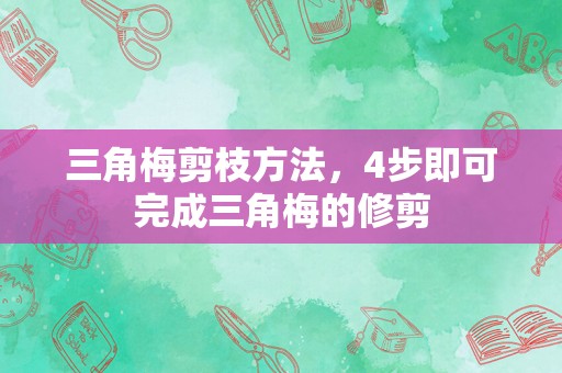 三角梅剪枝方法，4步即可完成三角梅的修剪