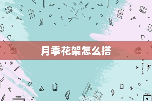月季花架怎么搭