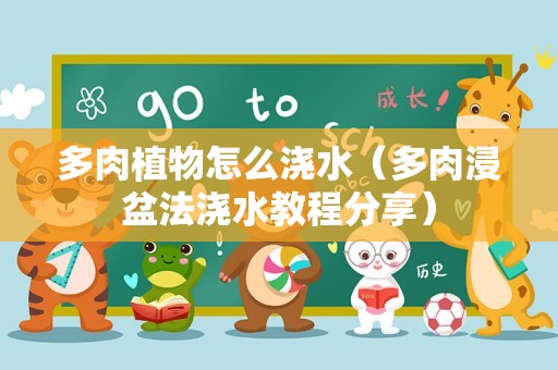 多肉植物怎么浇水（多肉浸盆法浇水教程分享）