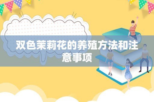 双色茉莉花的养殖方法和注意事项